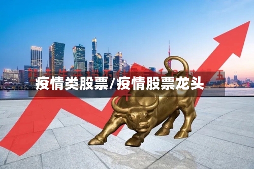 疫情类股票/疫情股票龙头