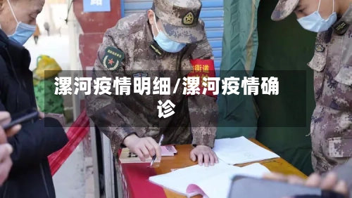 漯河疫情明细/漯河疫情确诊