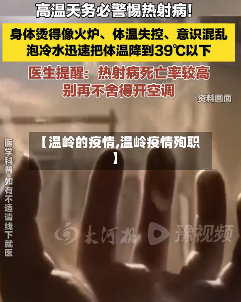 【温岭的疫情,温岭疫情殉职】-第2张图片