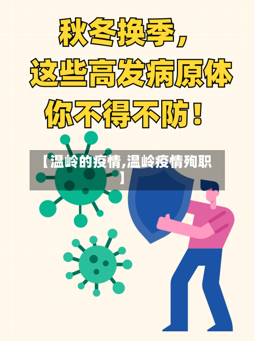 【温岭的疫情,温岭疫情殉职】