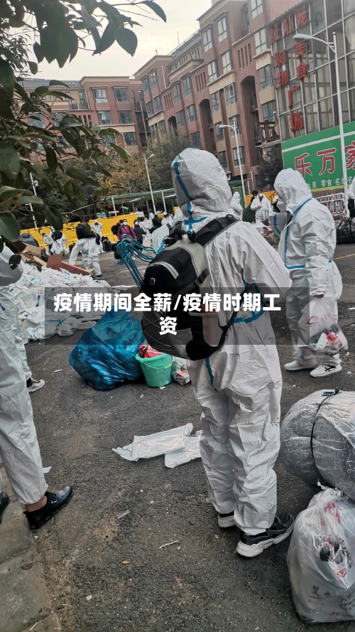 疫情期间全薪/疫情时期工资