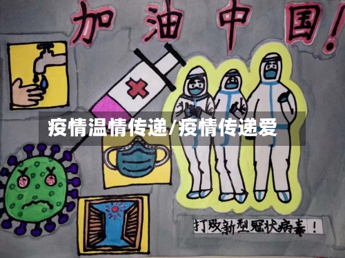 疫情温情传递/疫情传递爱
