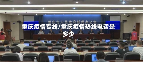 重庆疫情专线/重庆疫情热线电话是多少