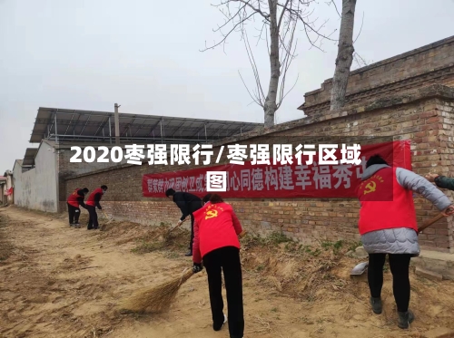2020枣强限行/枣强限行区域图-第2张图片