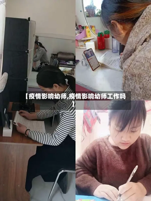 【疫情影响幼师,疫情影响幼师工作吗】