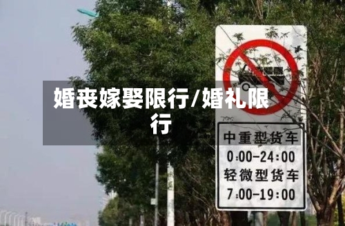 婚丧嫁娶限行/婚礼限行-第2张图片