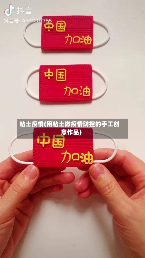 粘土疫情(用粘土做疫情防控的手工创意作品)