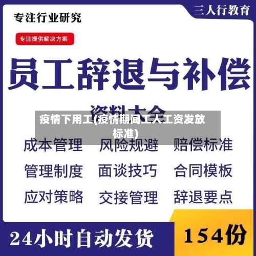 疫情下用工(疫情期间工人工资发放标准)