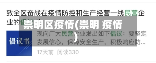 崇明区疫情(崇明 疫情)