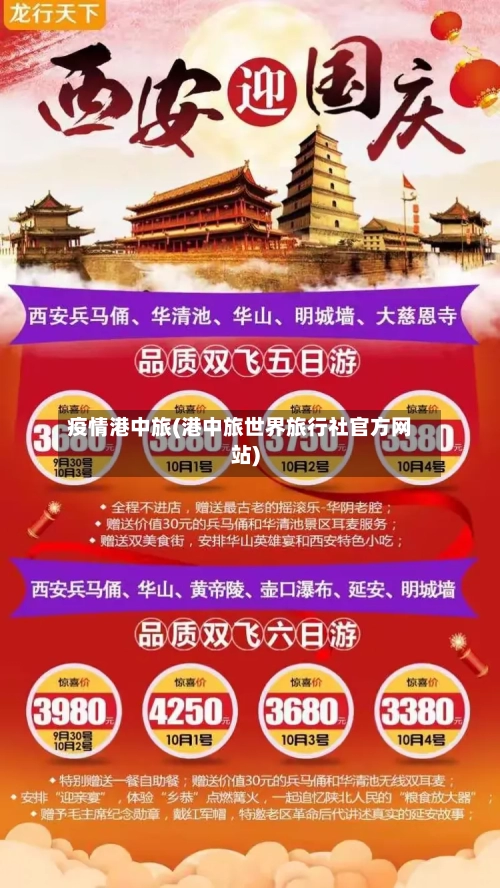 疫情港中旅(港中旅世界旅行社官方网站)-第2张图片