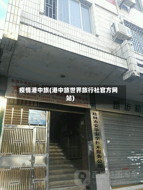 疫情港中旅(港中旅世界旅行社官方网站)