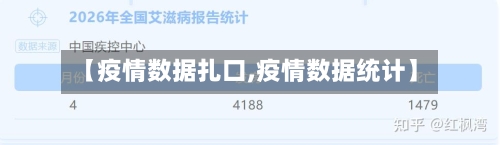 【疫情数据扎口,疫情数据统计】-第2张图片