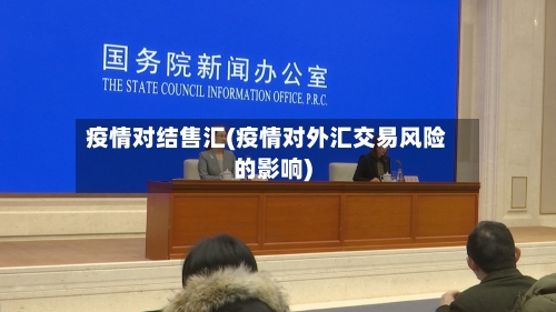 疫情对结售汇(疫情对外汇交易风险的影响)