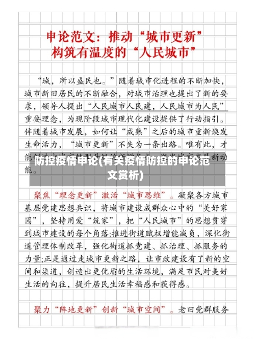 防控疫情申论(有关疫情防控的申论范文赏析)-第2张图片