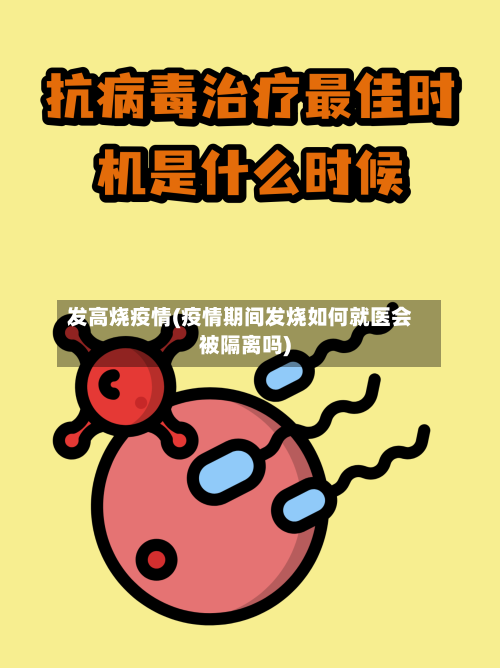 发高烧疫情(疫情期间发烧如何就医会被隔离吗)-第2张图片