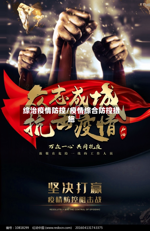 综治疫情防控/疫情综合防控措施-第2张图片