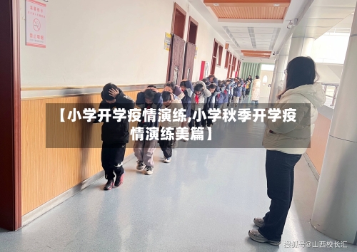 【小学开学疫情演练,小学秋季开学疫情演练美篇】-第2张图片