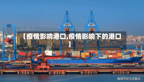 【疫情影响港口,疫情影响下的港口】