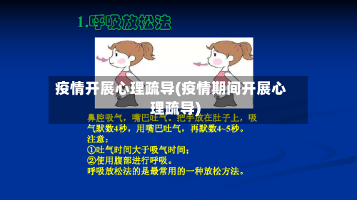 疫情开展心理疏导(疫情期间开展心理疏导)