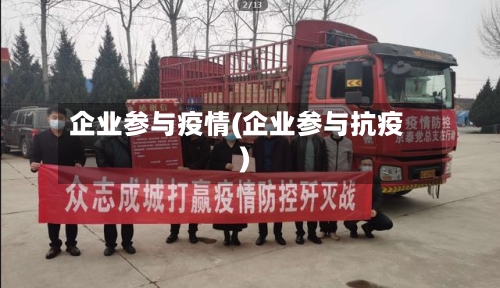 企业参与疫情(企业参与抗疫)-第3张图片
