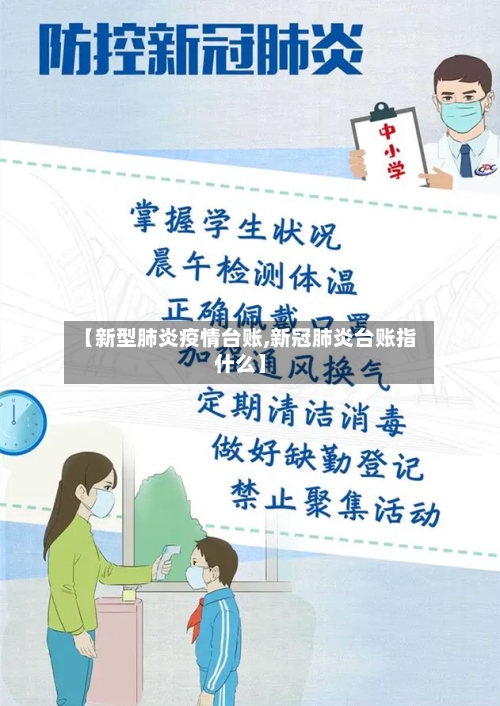 【新型肺炎疫情台账,新冠肺炎台账指什么】-第2张图片