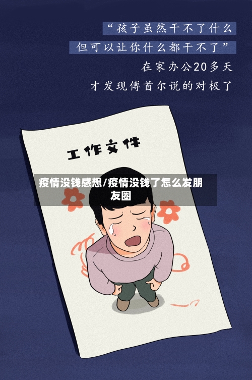 疫情没钱感想/疫情没钱了怎么发朋友圈