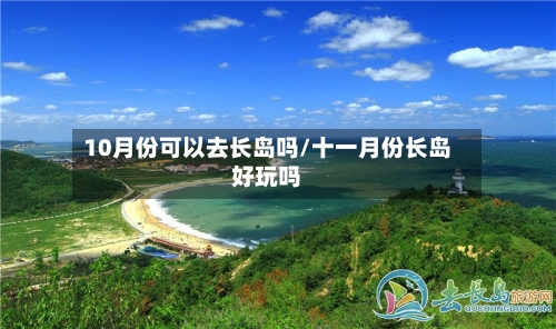 10月份可以去长岛吗/十一月份长岛好玩吗