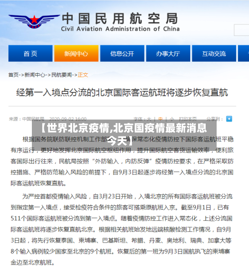【世界北京疫情,北京国疫情最新消息今天】