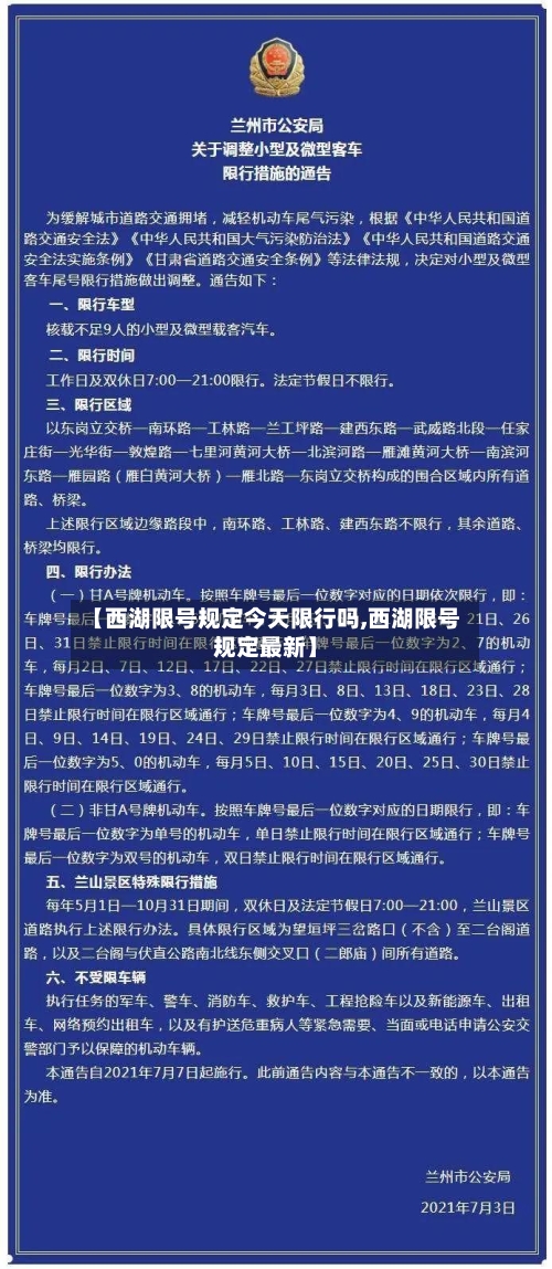【西湖限号规定今天限行吗,西湖限号规定最新】