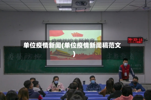 单位疫情新闻(单位疫情新闻稿范文)