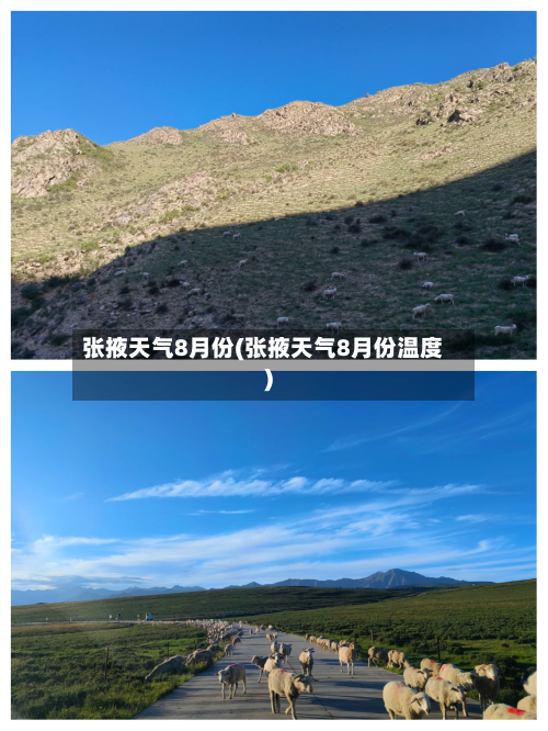 张掖天气8月份(张掖天气8月份温度)-第3张图片