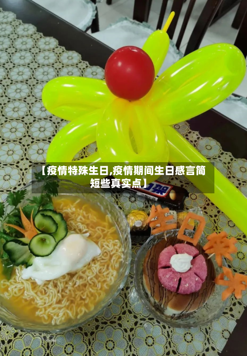 【疫情特殊生日,疫情期间生日感言简短些真实点】