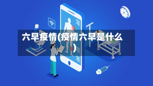 六早疫情(疫情六早是什么)-第2张图片