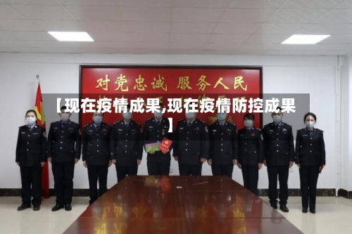 【现在疫情成果,现在疫情防控成果】