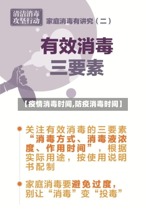 【疫情消毒时间,防疫消毒时间】-第2张图片