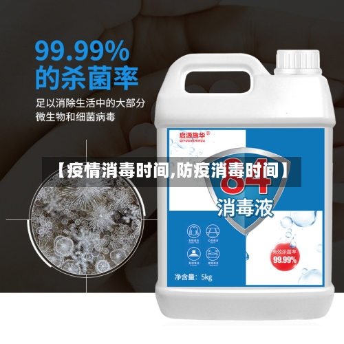 【疫情消毒时间,防疫消毒时间】-第3张图片