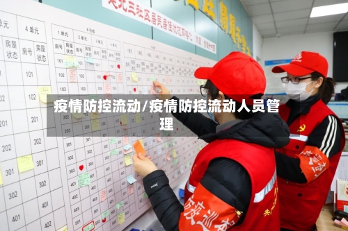 疫情防控流动/疫情防控流动人员管理