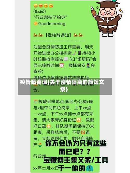 疫情隔离词(关于疫情隔离的简短文案)-第2张图片