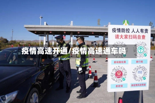 疫情高速开通/疫情高速通车吗