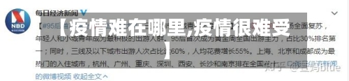 【疫情难在哪里,疫情很难受】