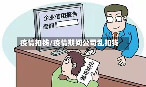 疫情扣钱/疫情期间公司乱扣钱-第2张图片