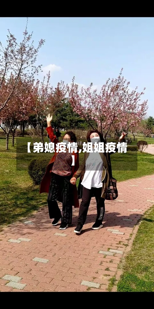 【弟媳疫情,姐姐疫情】-第2张图片