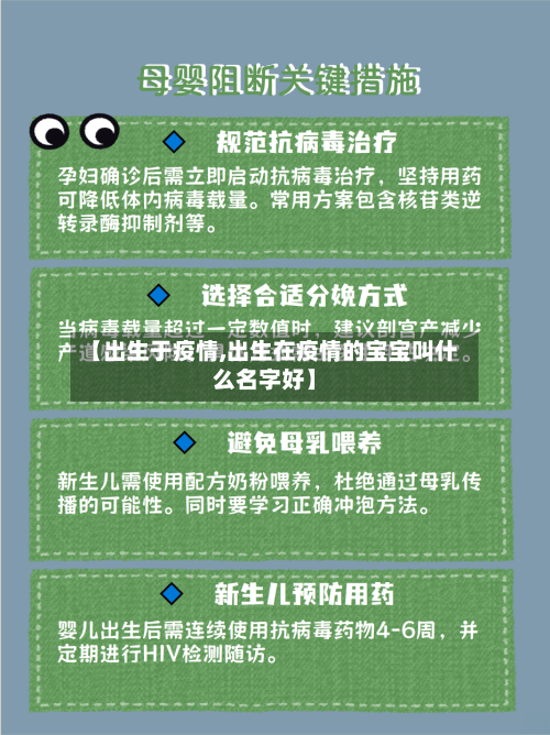 【出生于疫情,出生在疫情的宝宝叫什么名字好】
