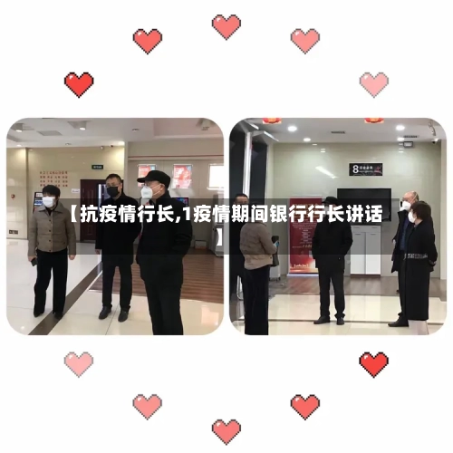 【抗疫情行长,1疫情期间银行行长讲话】