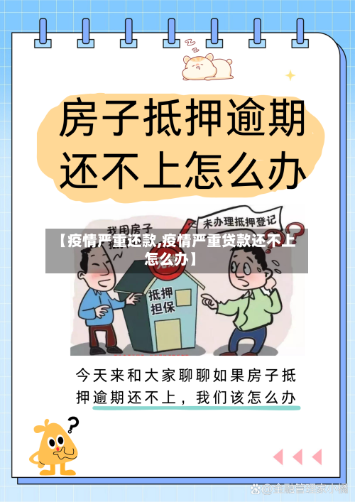 【疫情严重还款,疫情严重贷款还不上怎么办】
