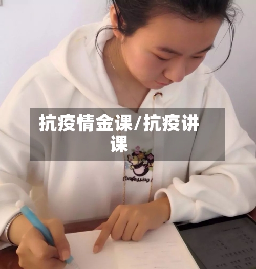 抗疫情金课/抗疫讲课-第2张图片
