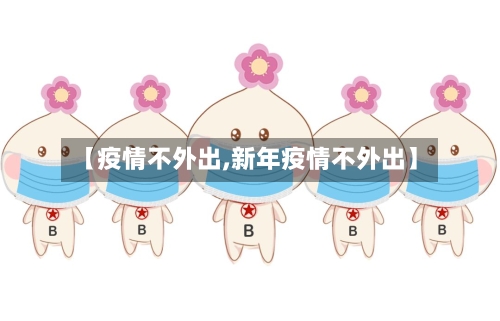 【疫情不外出,新年疫情不外出】-第2张图片