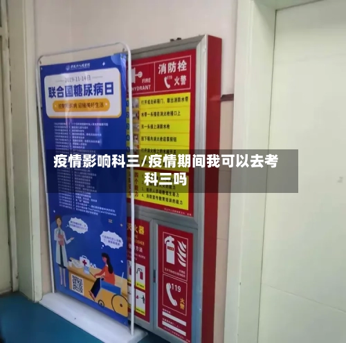 疫情影响科三/疫情期间我可以去考科三吗-第2张图片