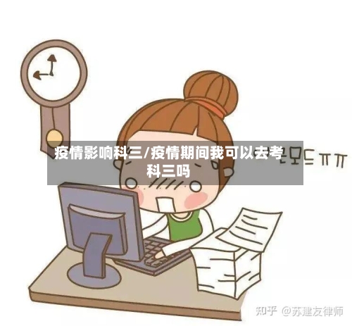 疫情影响科三/疫情期间我可以去考科三吗-第3张图片
