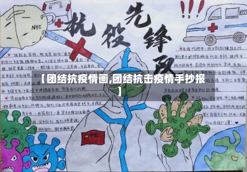 【团结抗疫情画,团结抗击疫情手抄报】